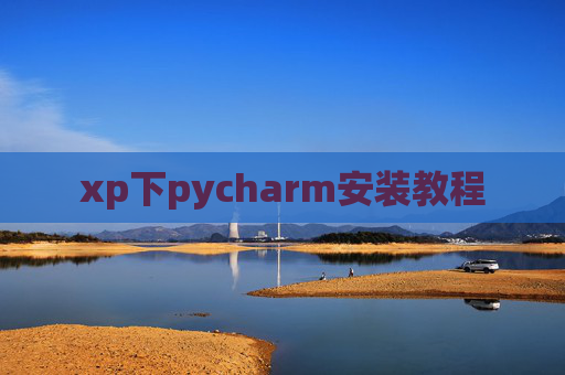xp下pycharm安装教程